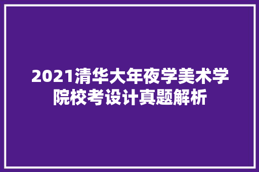 2021清华大年夜学美术学院校考设计真题解析