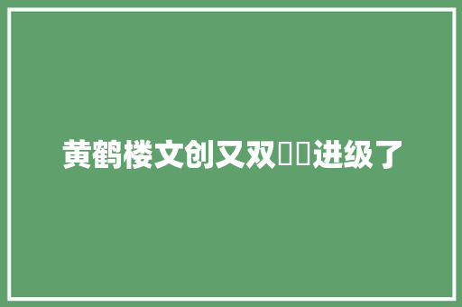 黄鹤楼文创又双叒叕进级了