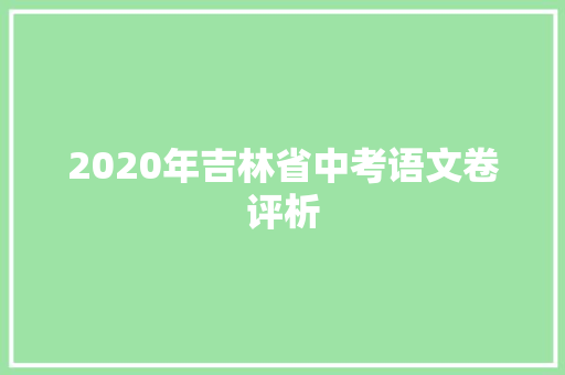 2020年吉林省中考语文卷评析