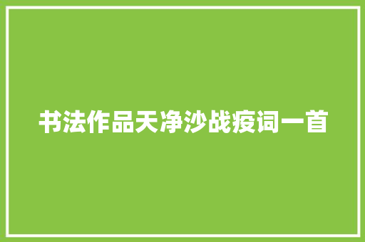 书法作品天净沙战疫词一首
