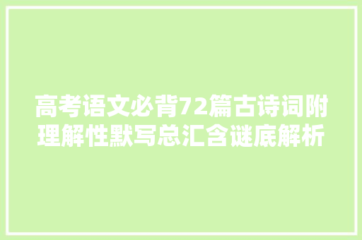 高考语文必背72篇古诗词附理解性默写总汇含谜底解析