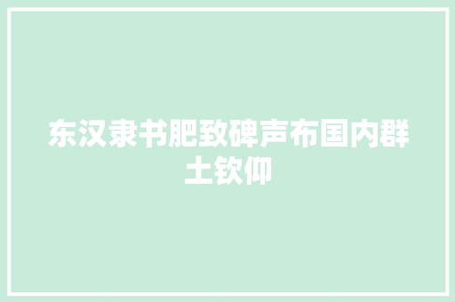 东汉隶书肥致碑声布国内群土钦仰
