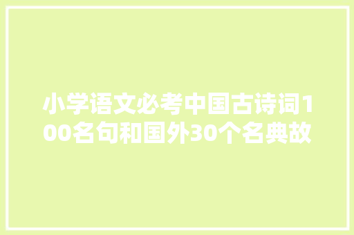 小学语文必考中国古诗词100名句和国外30个名典故让孩子慢慢背