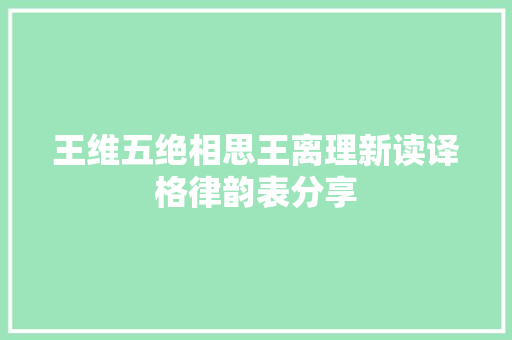 王维五绝相思王离理新读译格律韵表分享