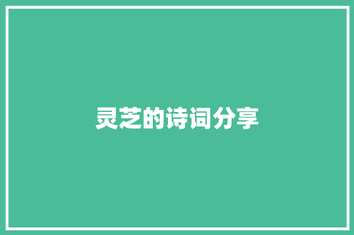 灵芝的诗词分享