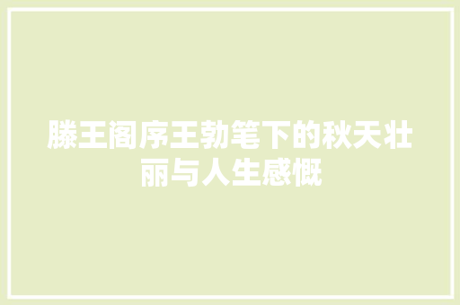 滕王阁序王勃笔下的秋天壮丽与人生感慨