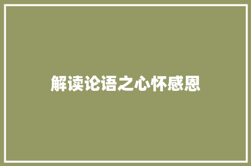 解读论语之心怀感恩