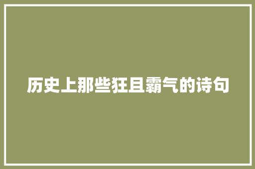 历史上那些狂且霸气的诗句
