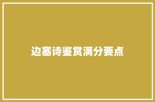 边塞诗鉴赏满分要点