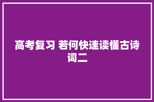 高考复习 若何快速读懂古诗词二