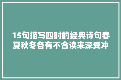 15句描写四时的经典诗句春夏秋冬各有不合读来深受冲动