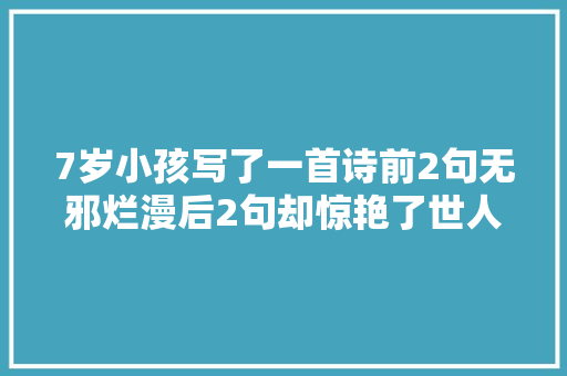 7岁小孩写了一首诗前2句无邪烂漫后2句却惊艳了世人
