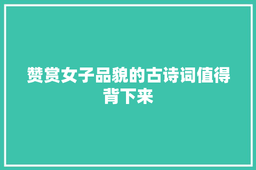 赞赏女子品貌的古诗词值得背下来