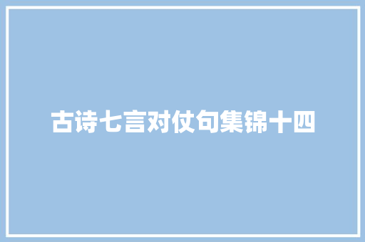 古诗七言对仗句集锦十四