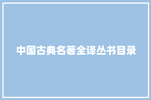 中国古典名著全译丛书目录