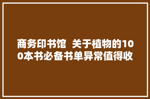 商务印书馆  关于植物的100本书必备书单异常值得收藏
