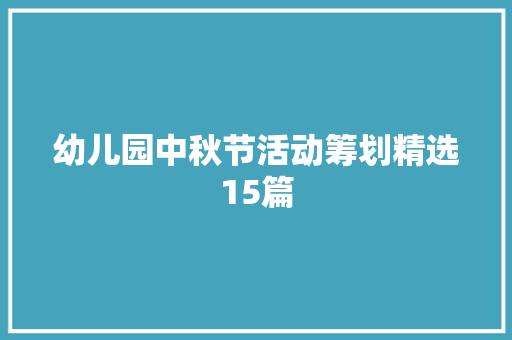幼儿园中秋节活动筹划精选15篇