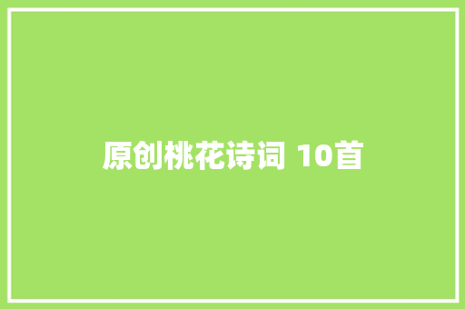 原创桃花诗词 10首