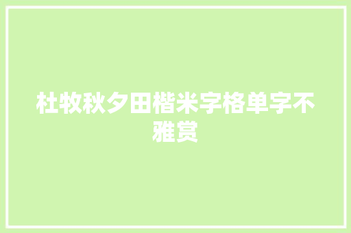 杜牧秋夕田楷米字格单字不雅赏