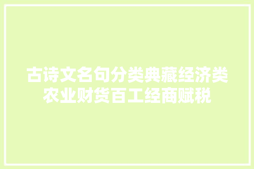古诗文名句分类典藏经济类农业财货百工经商赋税