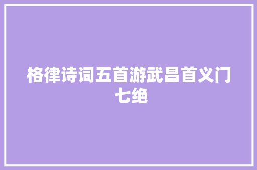格律诗词五首游武昌首义门 七绝