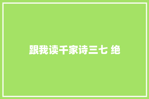 跟我读千家诗三七 绝