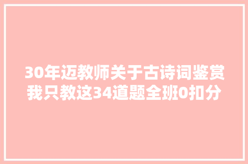 30年迈教师关于古诗词鉴赏我只教这34道题全班0扣分