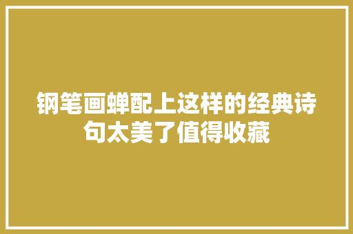 钢笔画蝉配上这样的经典诗句太美了值得收藏