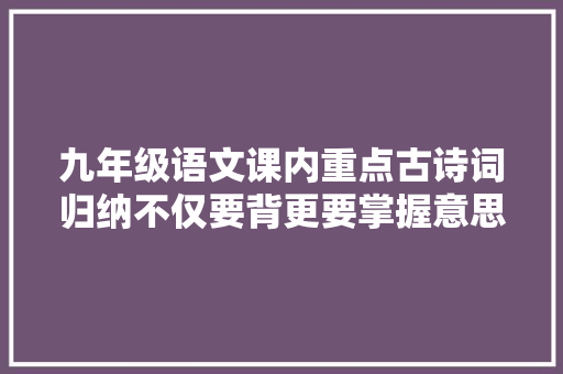 九年级语文课内重点古诗词归纳不仅要背更要掌握意思