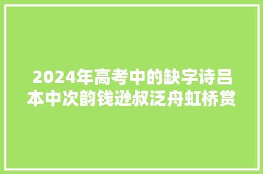 2024年高考中的缺字诗吕本中次韵钱逊叔泛舟虹桥赏析