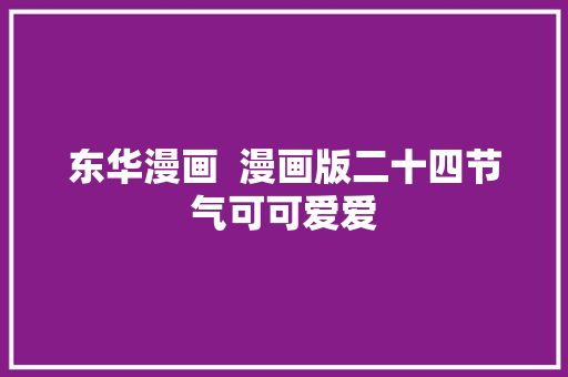 东华漫画  漫画版二十四节气可可爱爱