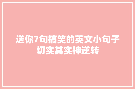 送你7句搞笑的英文小句子切实其实神逆转