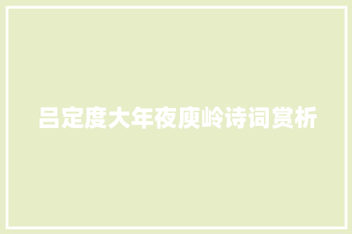 吕定度大年夜庾岭诗词赏析