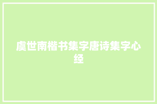 虞世南楷书集字唐诗集字心经