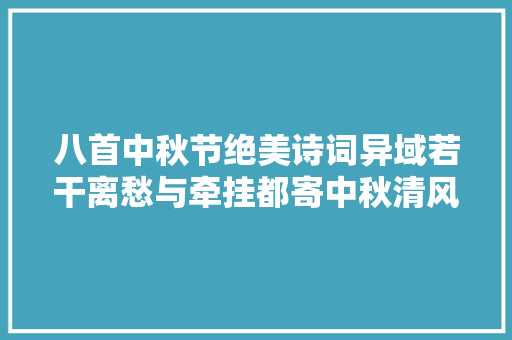 八首中秋节绝美诗词异域若干离愁与牵挂都寄中秋清风明月中