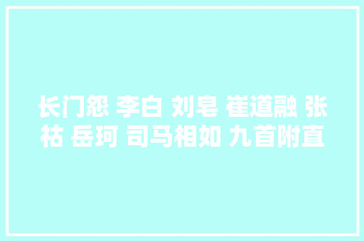 长门怨 李白 刘皂 崔道融 张祜 岳珂 司马相如 九首附直译