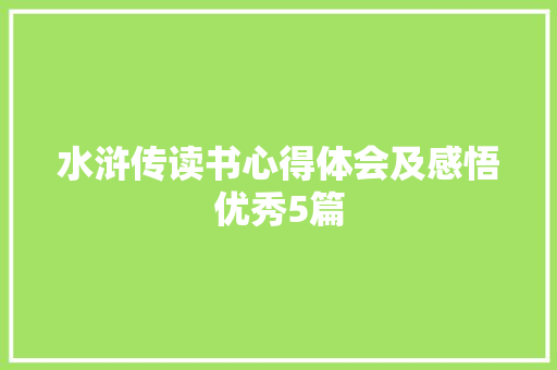 水浒传读书心得体会及感悟优秀5篇