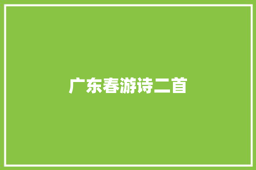 广东春游诗二首