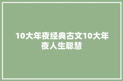 10大年夜经典古文10大年夜人生聪慧