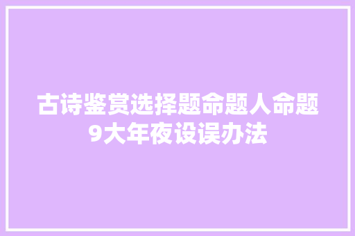 古诗鉴赏选择题命题人命题9大年夜设误办法