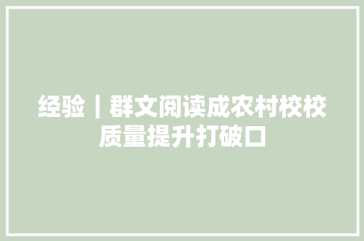 经验｜群文阅读成农村校校质量提升打破口