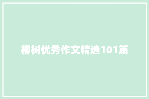 柳树优秀作文精选101篇