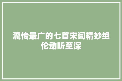 流传最广的七首宋词精妙绝伦动听至深