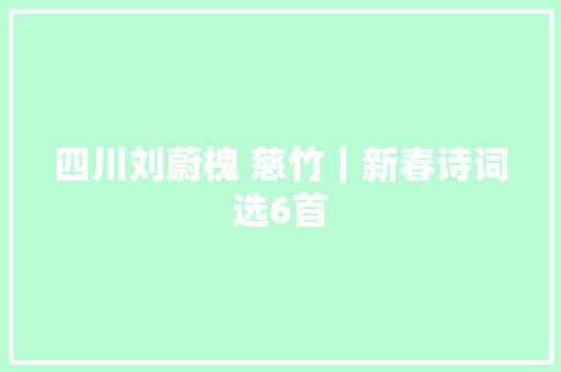 四川刘蔚槐 慈竹｜新春诗词选6首