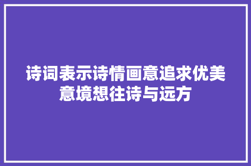 诗词表示诗情画意追求优美意境想往诗与远方