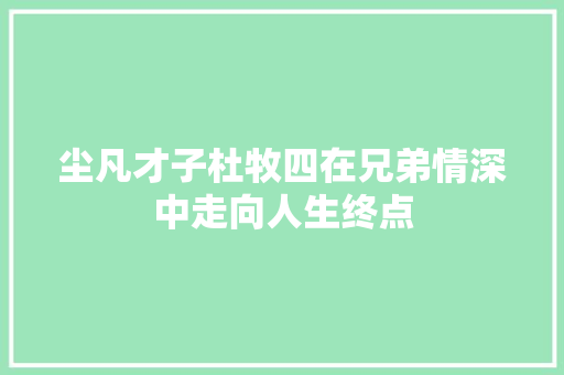 尘凡才子杜牧四在兄弟情深中走向人生终点