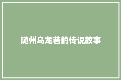 随州乌龙巷的传说故事