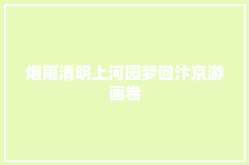 烟雨清明上河园梦回汴京游画卷