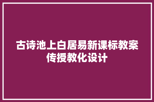 古诗池上白居易新课标教案传授教化设计