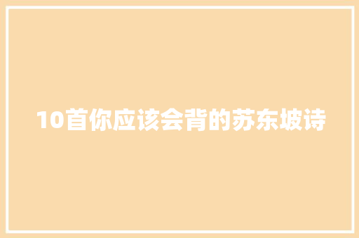 10首你应该会背的苏东坡诗